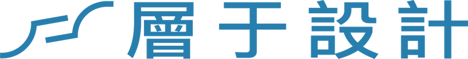層于設計
